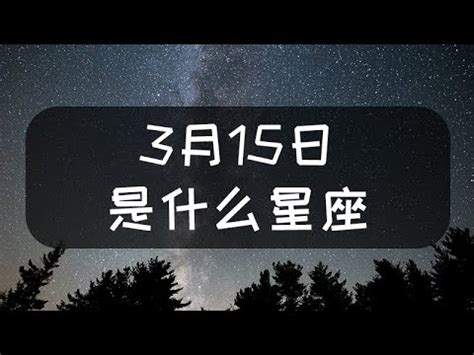 3月15什麼星座